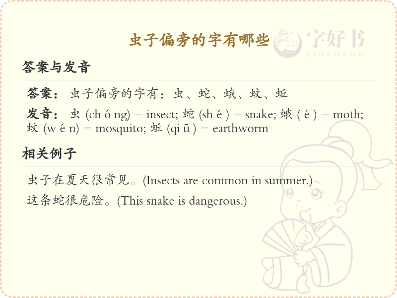 虫子偏旁的字有哪些？带虫的汉字大全