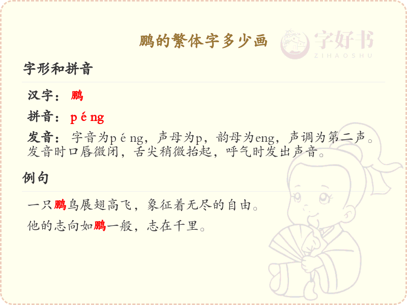 鹏的繁体字笔画详解_鹏字繁体笔画数及书写技巧