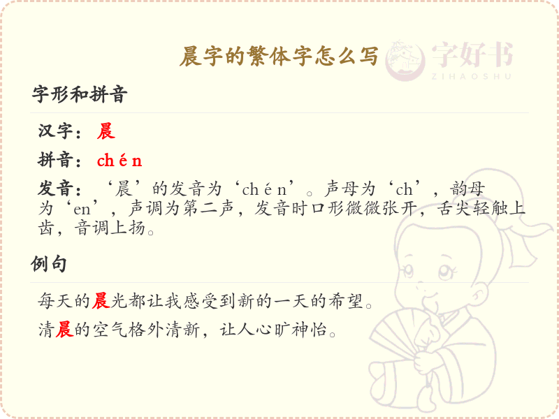 晨的繁体字怎么写_晨字的繁体书写教学