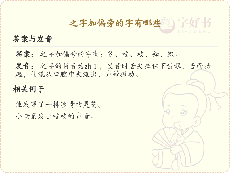 之字加偏旁的字有哪些？这份列表让你快速掌握_汉字偏旁学习