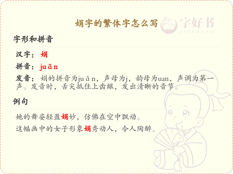 娟的繁体字怎么写？娟字繁体书写技巧与笔顺详解_汉字书写学习