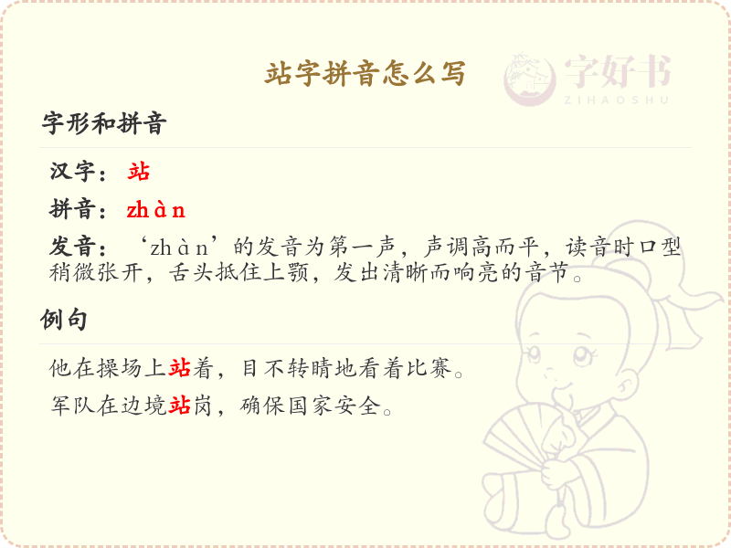 站字拼音怎么写_汉字拼音学习