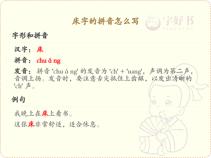 床字的拼音详解_床字拼音学习指南