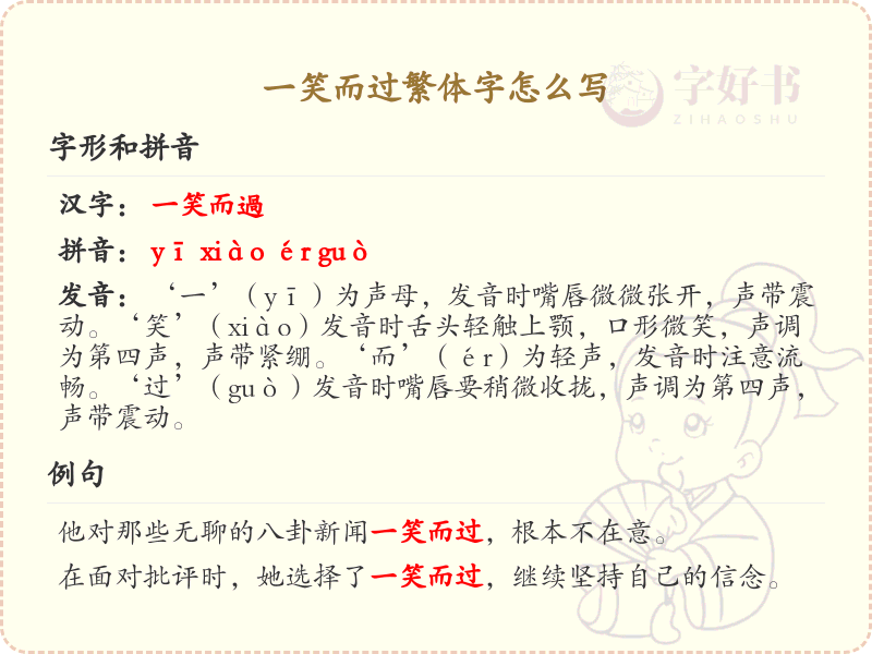 一笑而过繁体字怎么写？详细解析一笑而过的繁体字写法