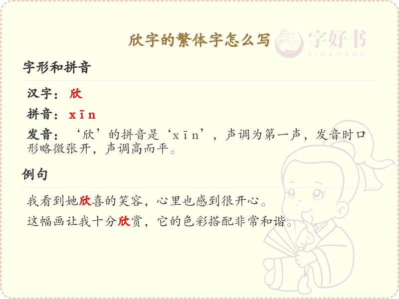 欣字的繁体字书写指南_掌握汉字欣的正确写法