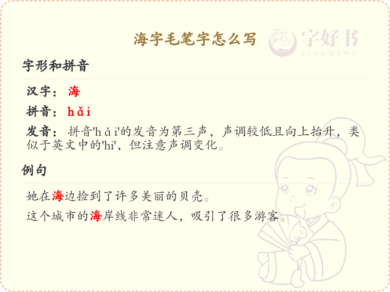 海字毛笔字书写技巧_掌握海字毛笔字写法
