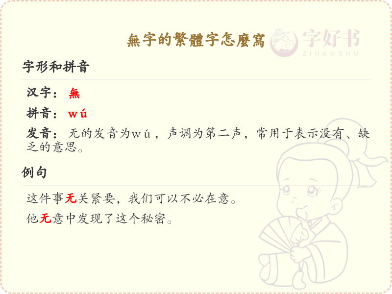 无字的繁体字怎么写？无的繁体字书写详解