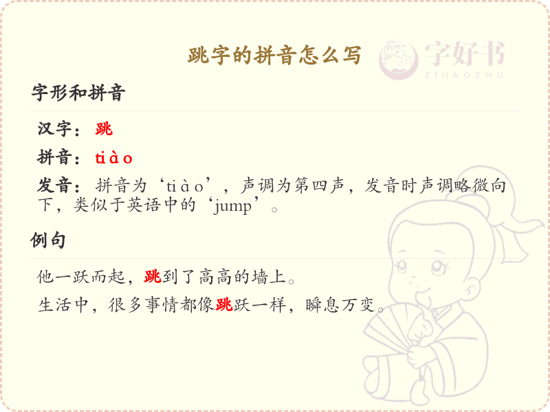 跳字的拼音写法_汉字拼音学习
