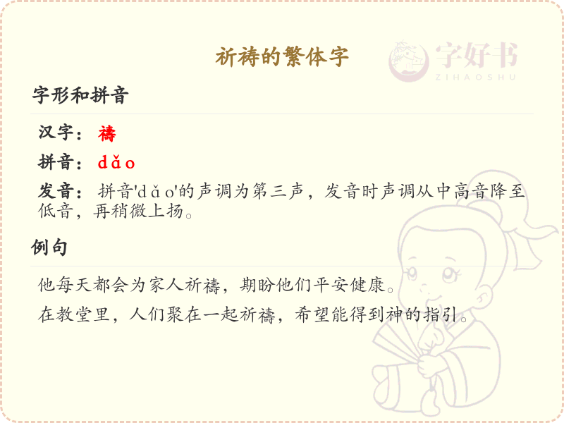 祈祷的繁体字怎么写？祈祷的繁体字详解
