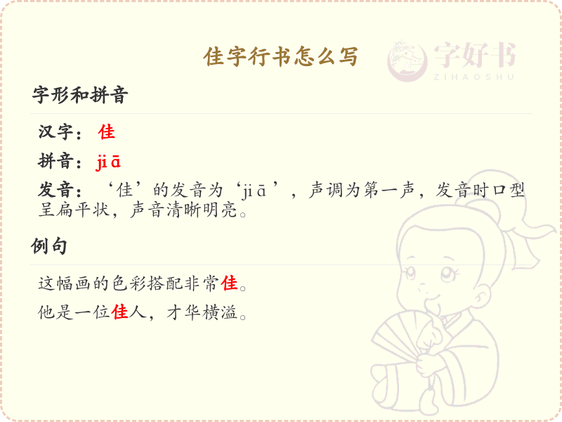 佳字行书怎么写？佳字行书书写技巧与步骤详解
