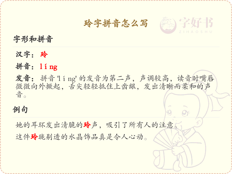 拼音ling的汉字解析_汉字拼音学习