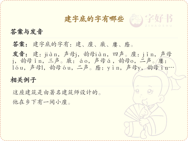 建字底的字有哪些_建字底汉字大全