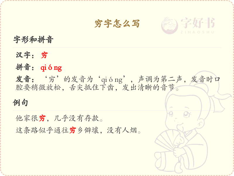 穷字的笔顺怎么写？穷的笔画顺序详解_汉字笔顺学习