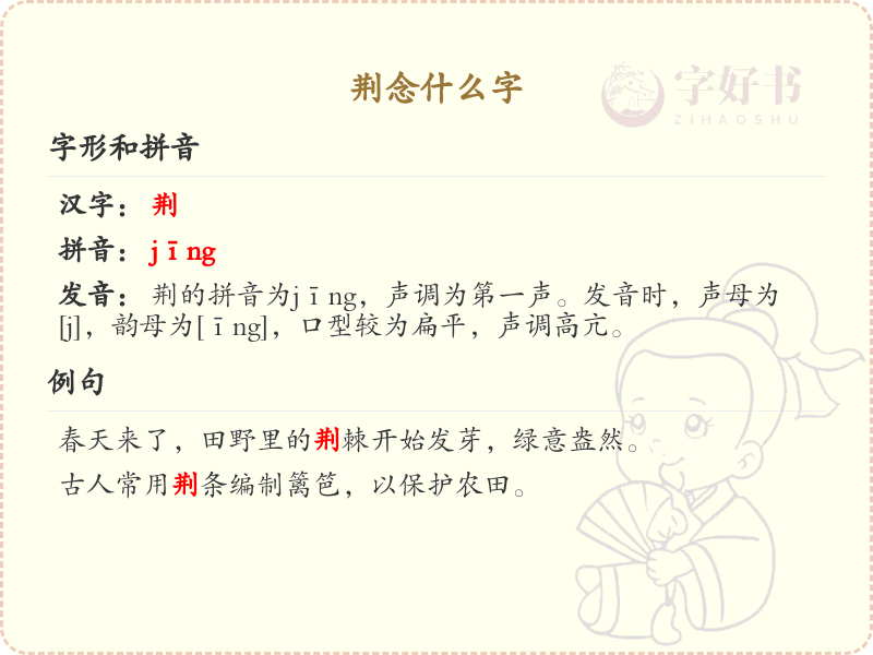荆的拼音及汉字解析_荆字怎么读及用法详解