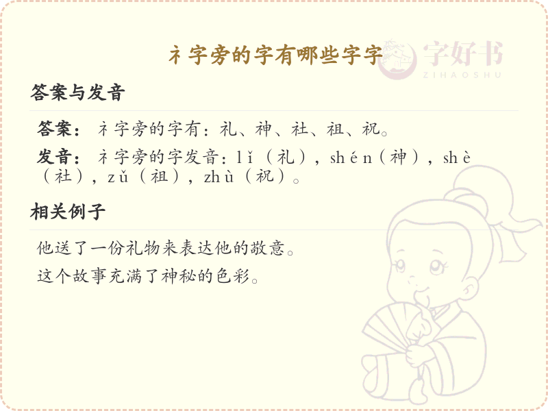 礻字旁的字有哪些？带礻的汉字大全