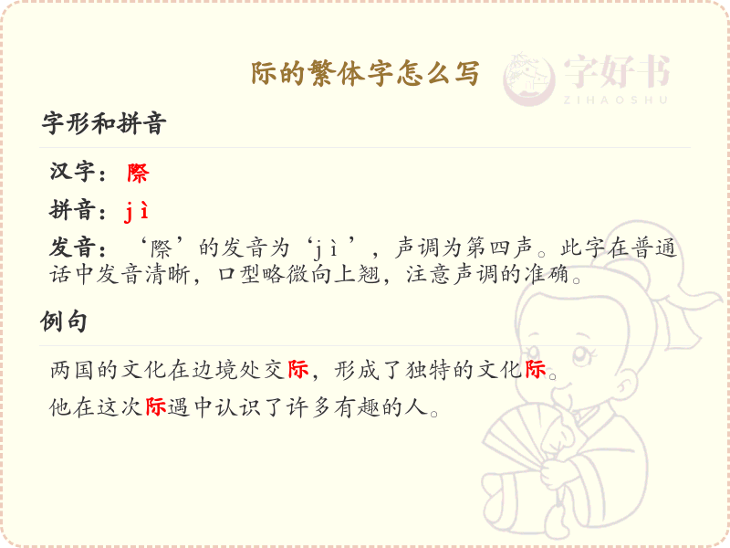 际的繁体字怎么写？这份际字繁体详解，助你正确书写汉字_汉字繁体学习