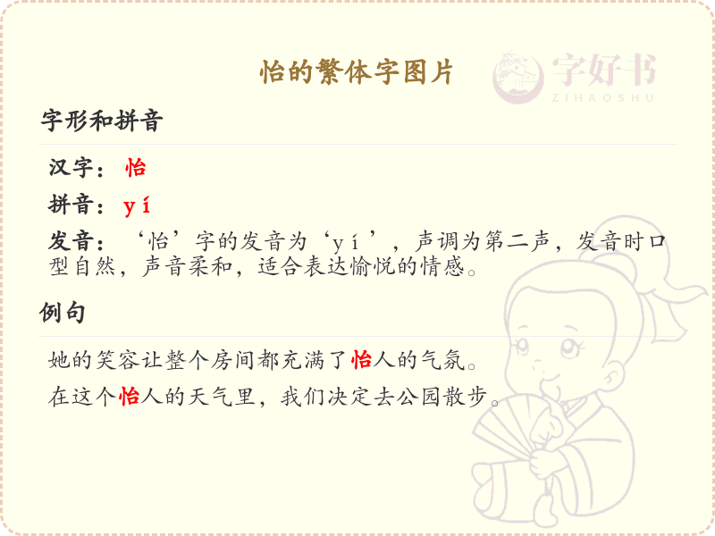 怡的繁体字图片展示_怡字繁体书写技巧
