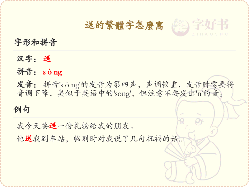 送的繁体字怎么写？这份送字繁体详解，助你正确书写汉字_汉字繁体学习