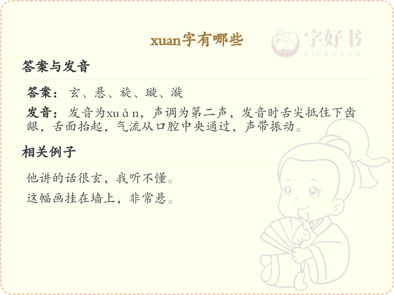 拼音xuan的汉字全收录_xuan的常用字详解