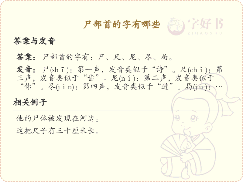 尸部首的汉字大全_认识尸部首的字