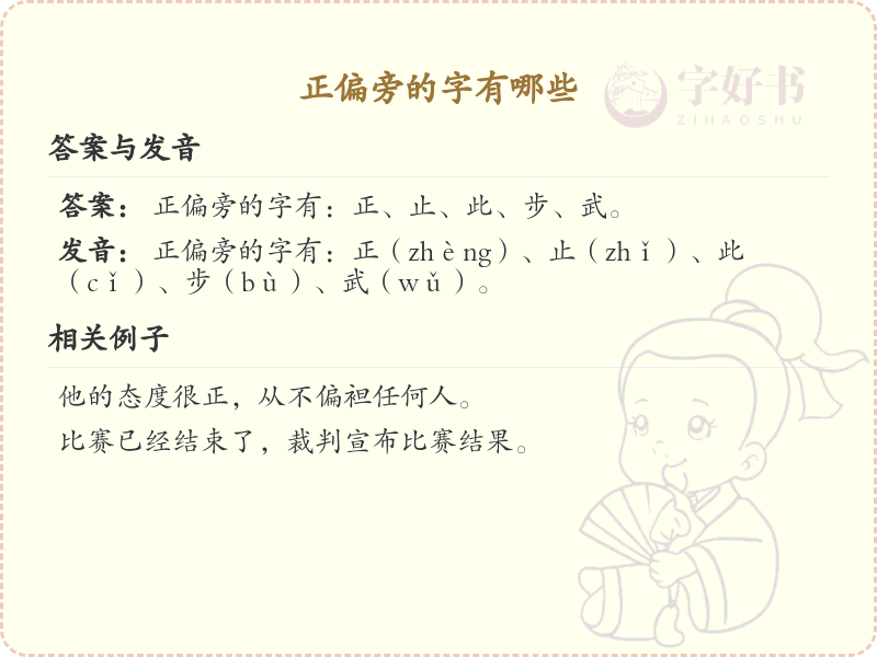正偏旁的字有哪些？这份列表让你快速掌握_汉字偏旁学习