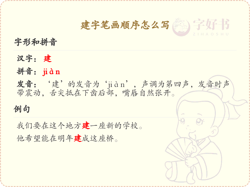 建字笔画顺序详解：建的正确书写步骤