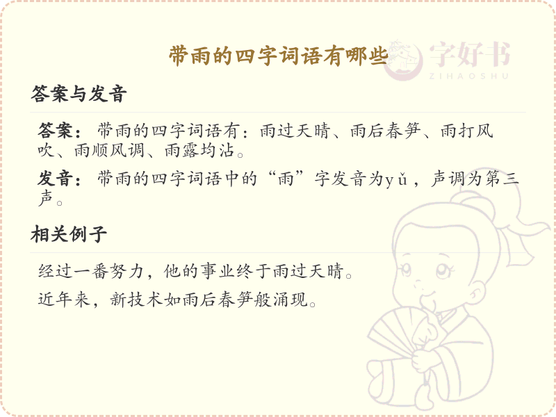 含雨四字词语大全_带雨的成语及解释