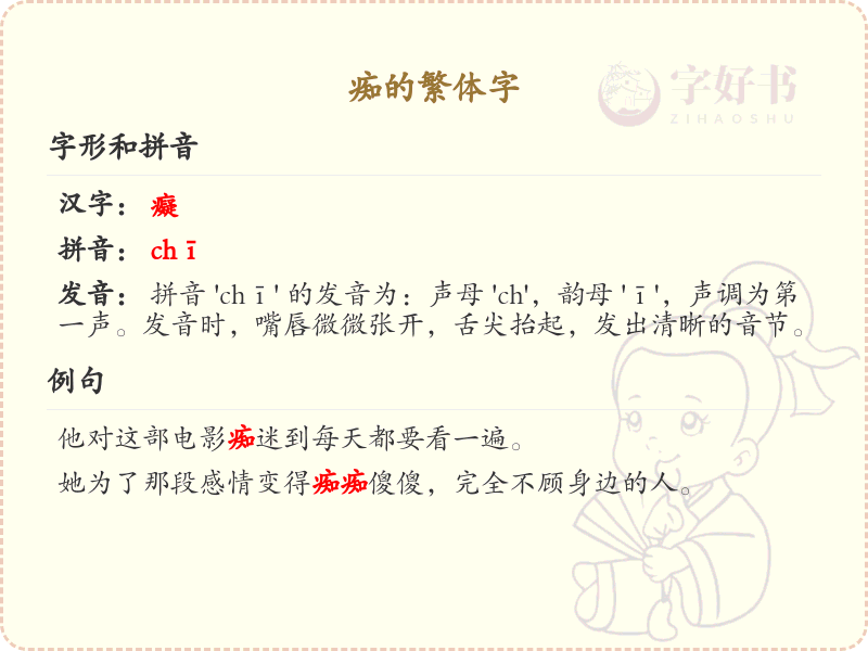 痴的繁体字怎么写？这份痴字繁体详解，助你正确书写汉字_汉字繁体学习