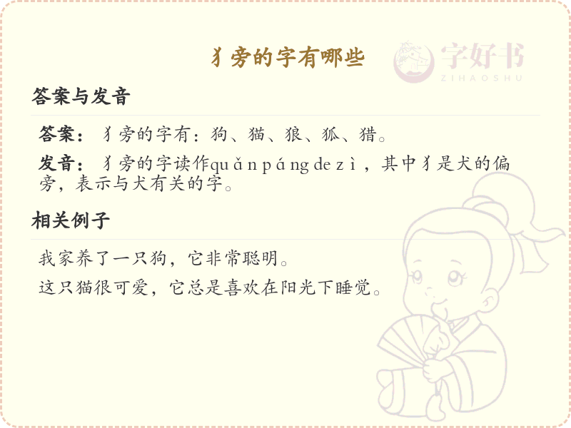 犭旁的字有哪些？带犭的汉字大全