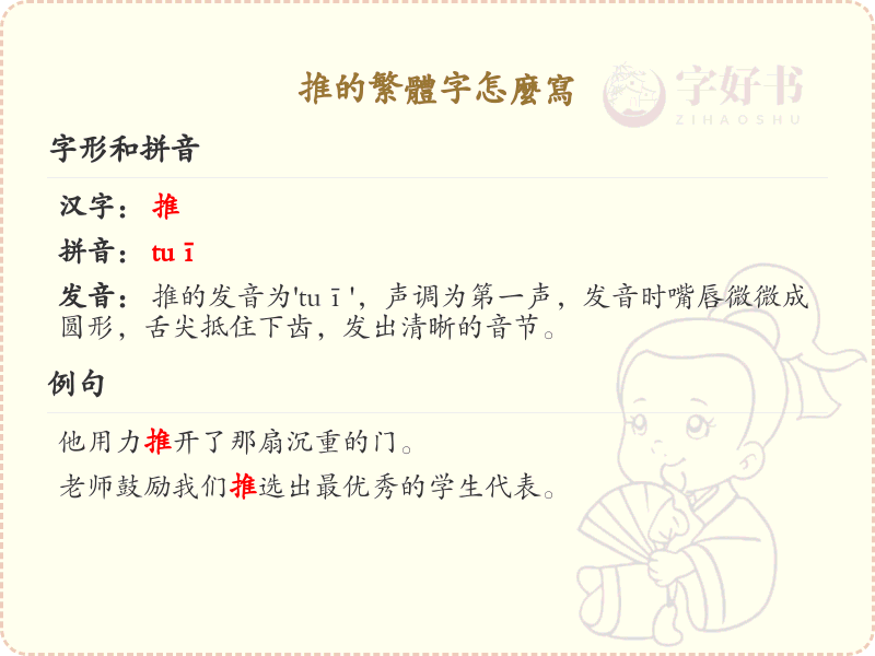 推的繁体字怎么写？推的繁体字书写详解_汉字书写学习