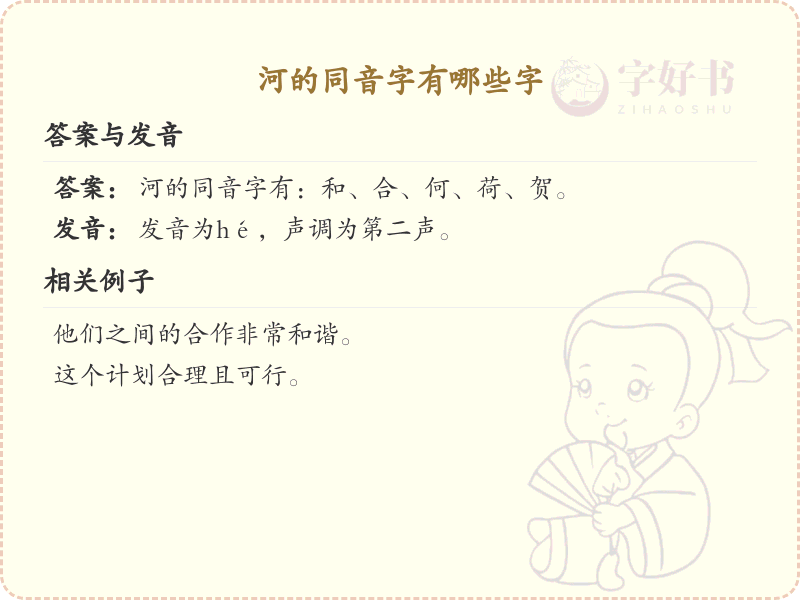 河的同音字大全_汉字同音字学习