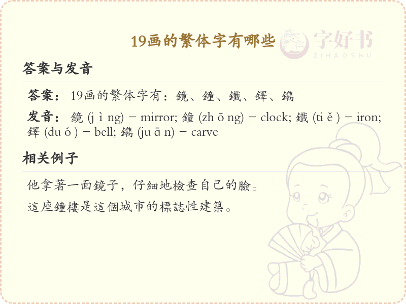 19画繁体字大全_19画繁体字详细解析