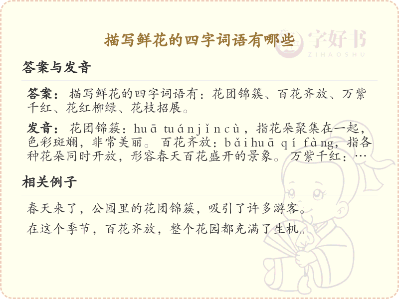 描写鲜花的四字词语大全_鲜花四字成语及解释