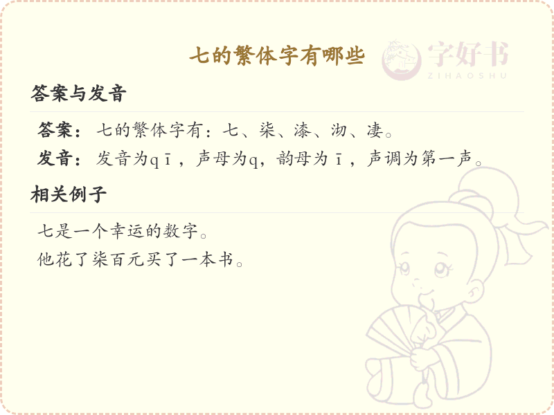 七的繁体字详解_七的繁体字写法与意义