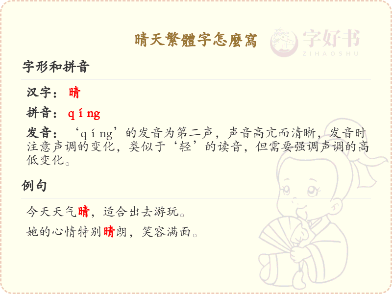 晴天繁体字怎么写？晴天繁体字书写详解_汉字书写学习