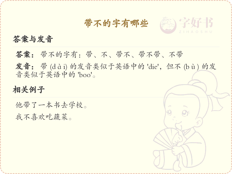 带不的字有哪些？带不的汉字大全