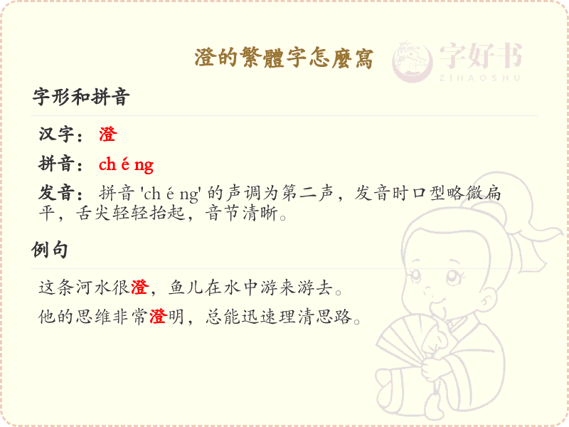 澄的繁体字怎么写？澄字繁体书写详解_汉字繁体学习