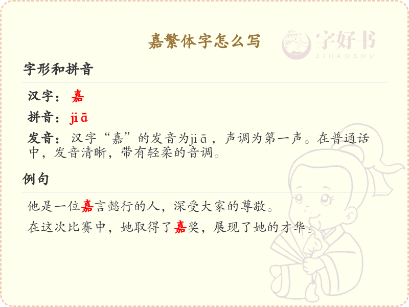 嘉繁体字怎么写_嘉的繁体字书写技巧与学习