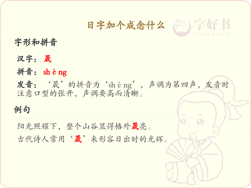 日字加个成念什么_汉字结构学习