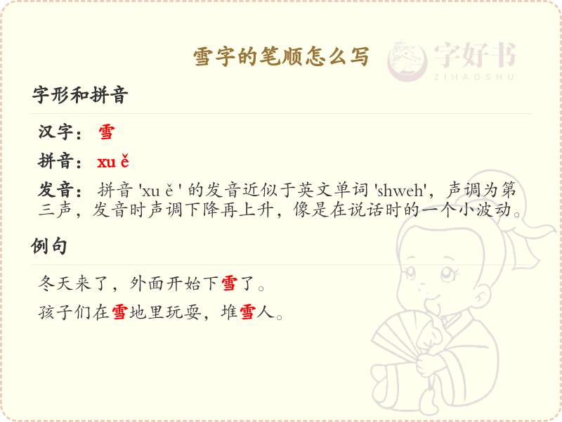 雪字的笔顺怎么写？雪字的笔画顺序详解
