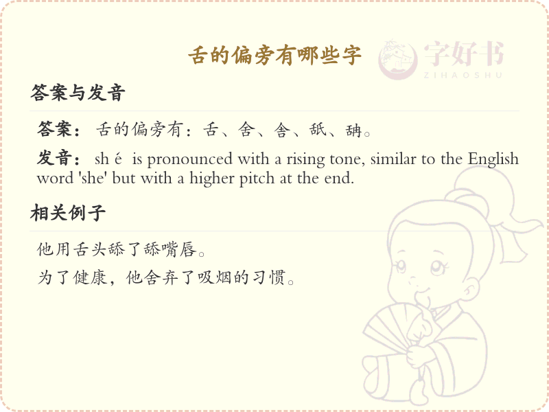 舌的偏旁有哪些字_舌字旁的汉字详解