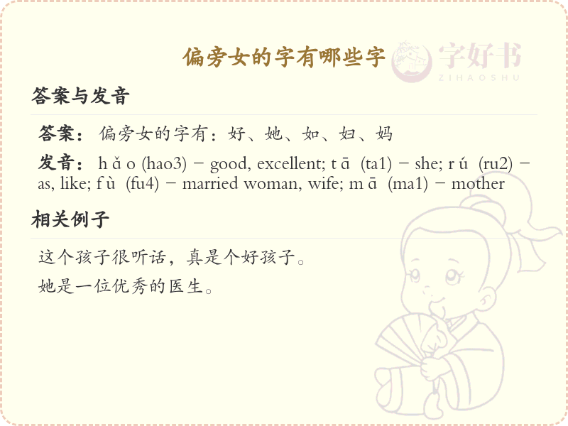 女字旁汉字详解及寓意_汉字偏旁学习