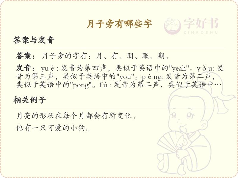 月子旁有哪些字_月子旁常用汉字详解