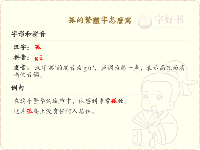 孤的繁体字怎么写？掌握孤字繁体书写技巧_汉字繁体学习