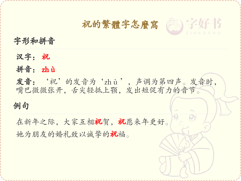 祝的繁体字怎么写？这份祝字繁体书写详解，助你正确书写汉字_汉字繁体学习