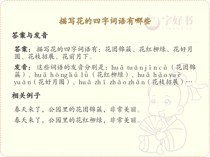描写花的四字词语大全_带花的成语及解释