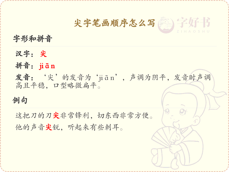 尖的笔画顺序详解_尖字的笔顺规则