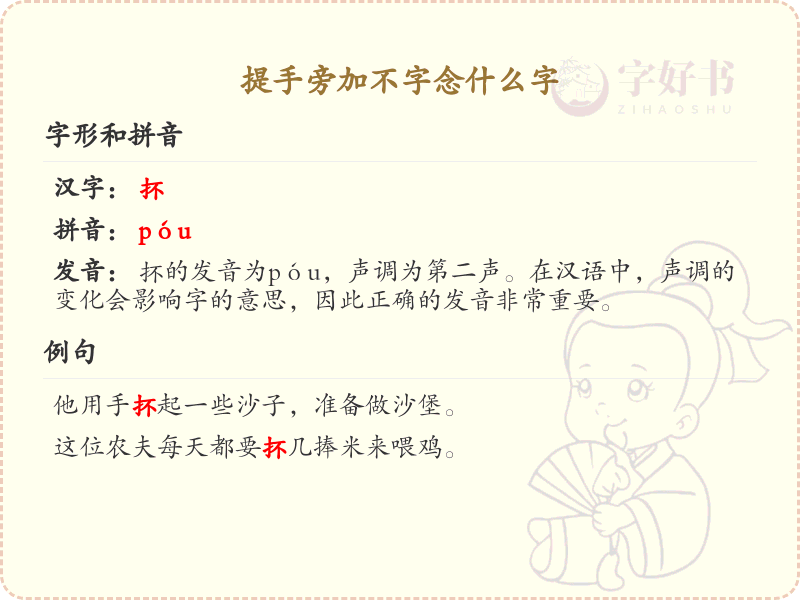 提手旁加不字念什么字_提手旁汉字详解