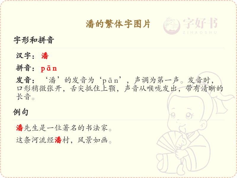 潘的繁体字图片展示_潘字繁体书写指南