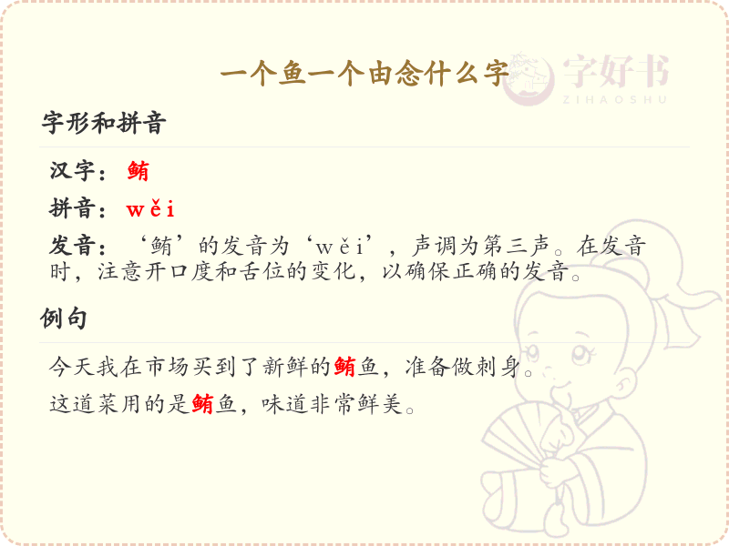 带魚的汉字大全_魚字旁汉字详解